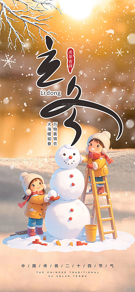 传统二十四节气立冬宣传活动海报