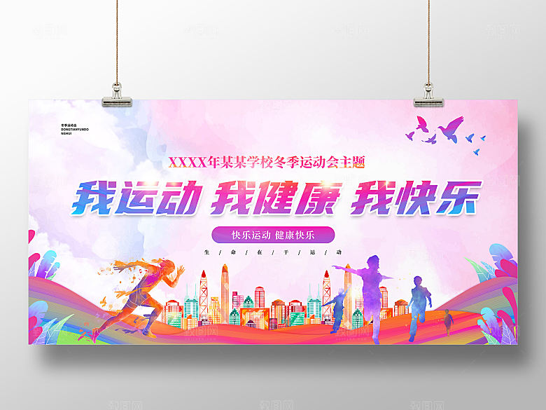 运动会展板创意设计