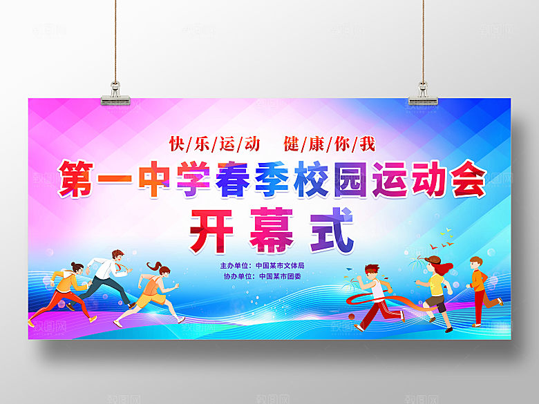 运动会展板创意设计