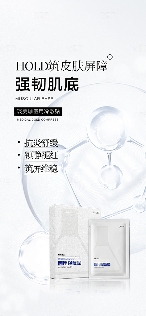 美容护肤面膜简约海报