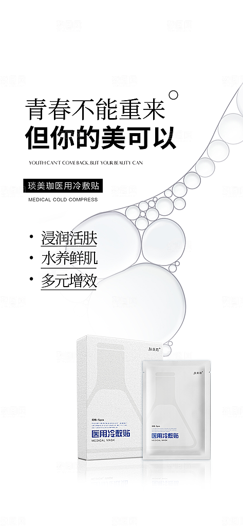 美容护肤面膜简约海报