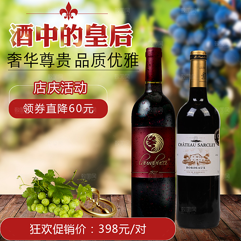 红酒主图设计素材广告