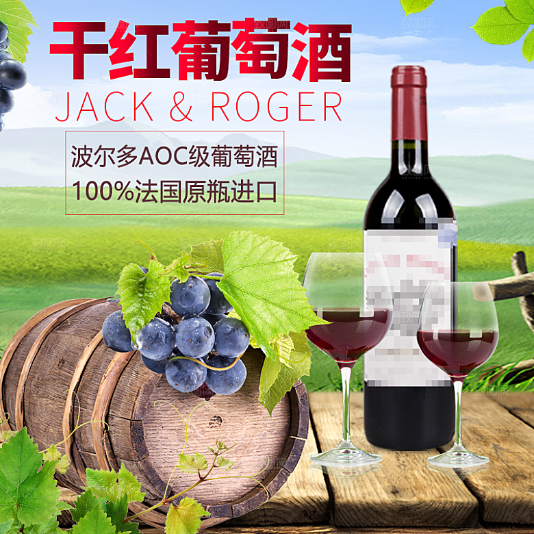红酒主图设计素材