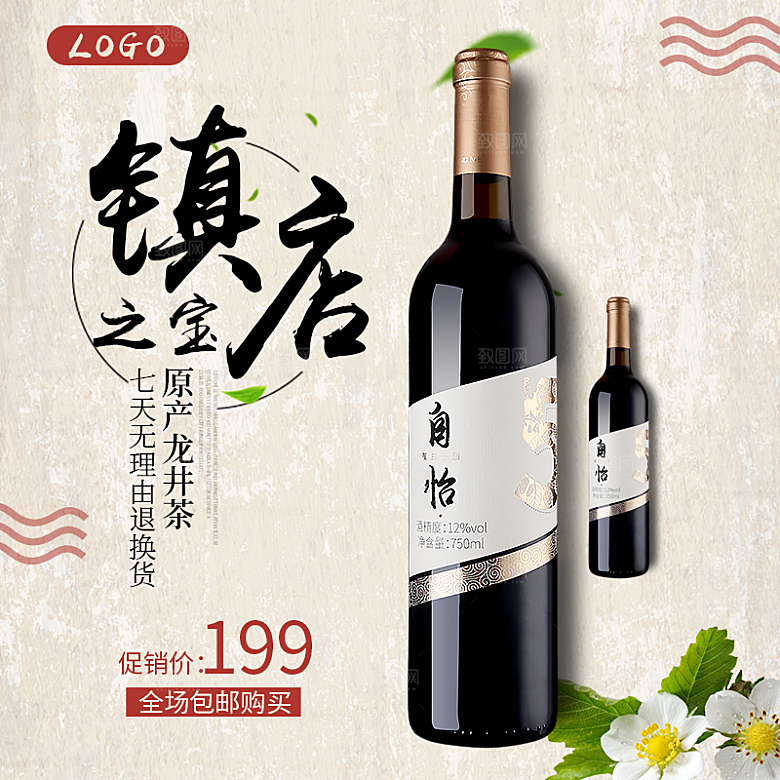 红酒主图设计素材广告