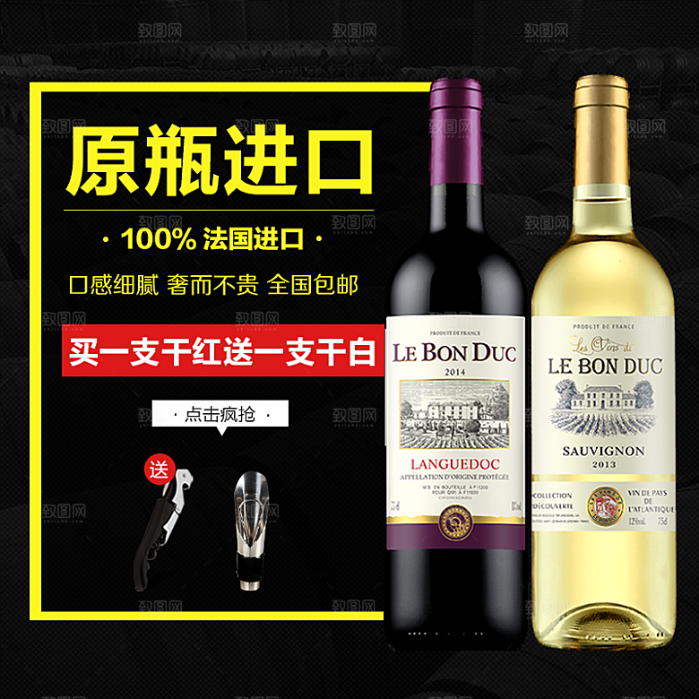 红酒主图设计素材
