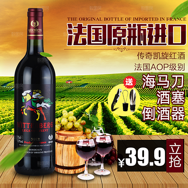 红酒主图设计素材模板