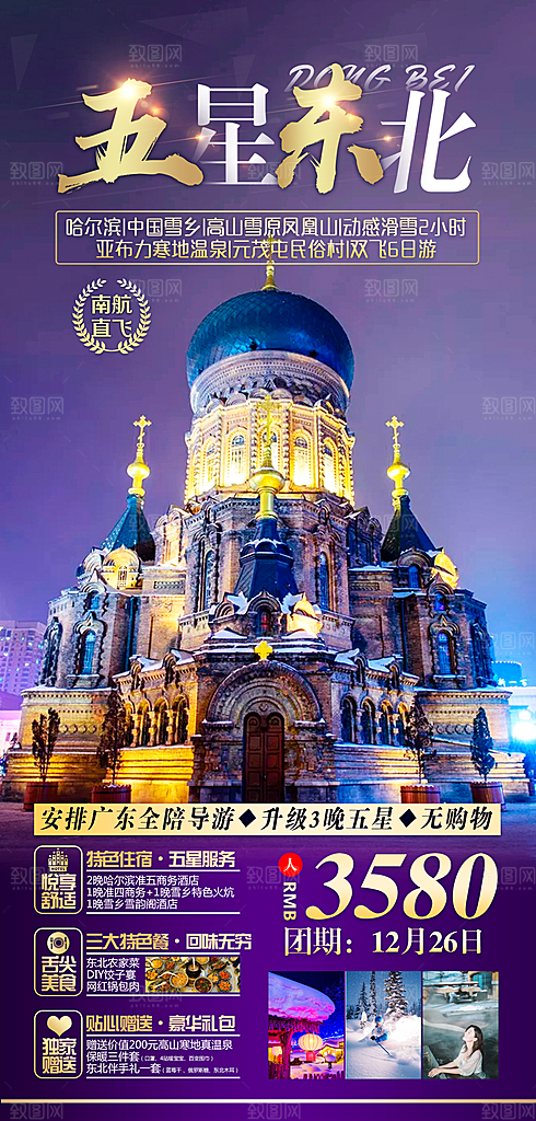 东北西北雪乡极光冰雕旅游宣传海报