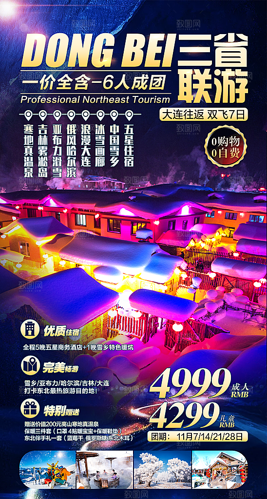 东北西北雪乡极光冰雕旅游宣传海报