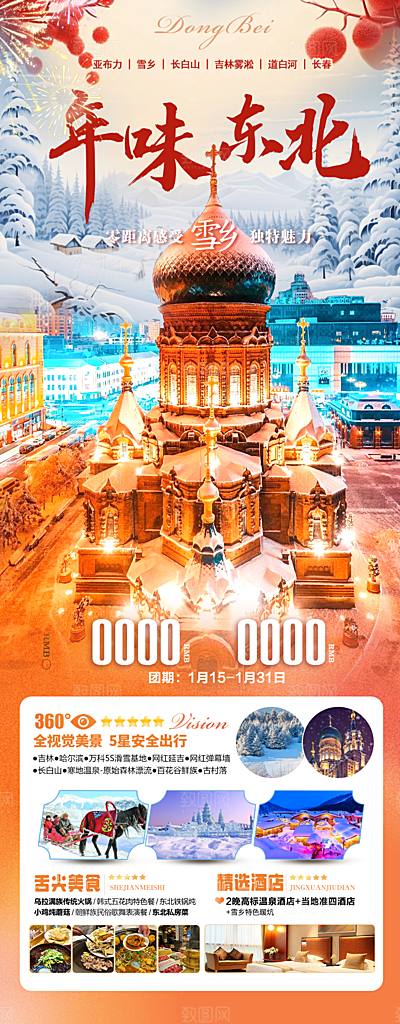 东北西北雪乡极光冰雕旅游宣传海报