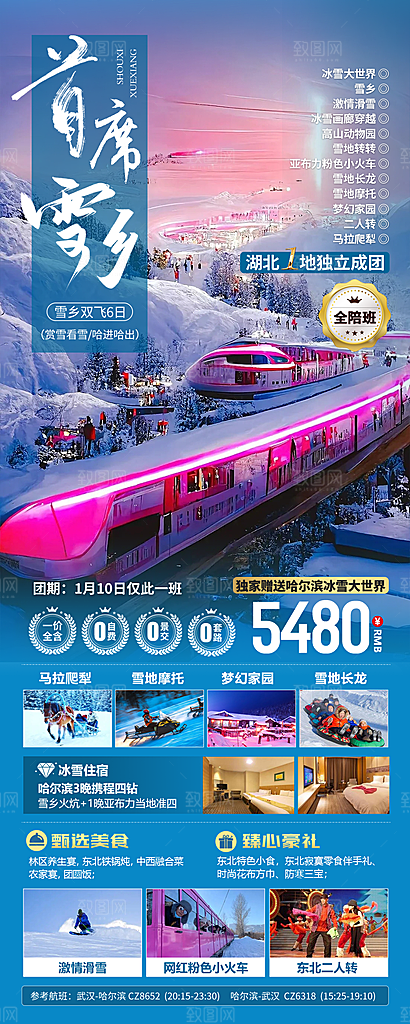 东北西北雪乡极光冰雕旅游宣传海报