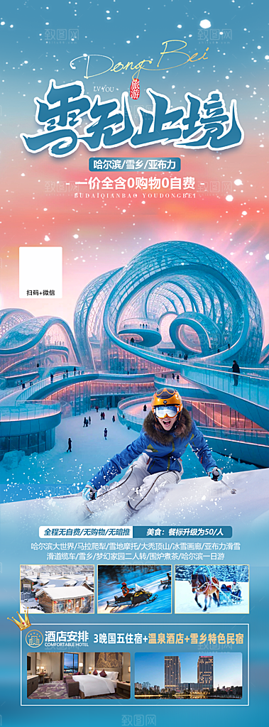 东北西北雪乡极光冰雕旅游宣传海报