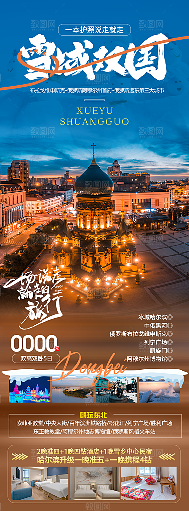 东北西北雪乡极光冰雕旅游宣传海报