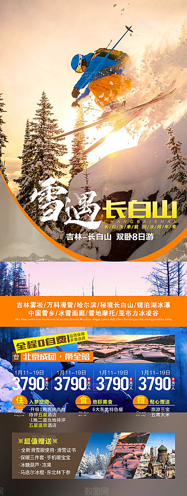 东北西北雪乡极光冰雕旅游宣传海报