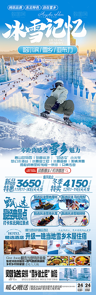 东北西北雪乡极光冰雕旅游宣传海报