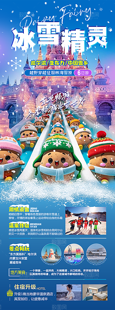东北西北雪乡极光冰雕旅游宣传海报