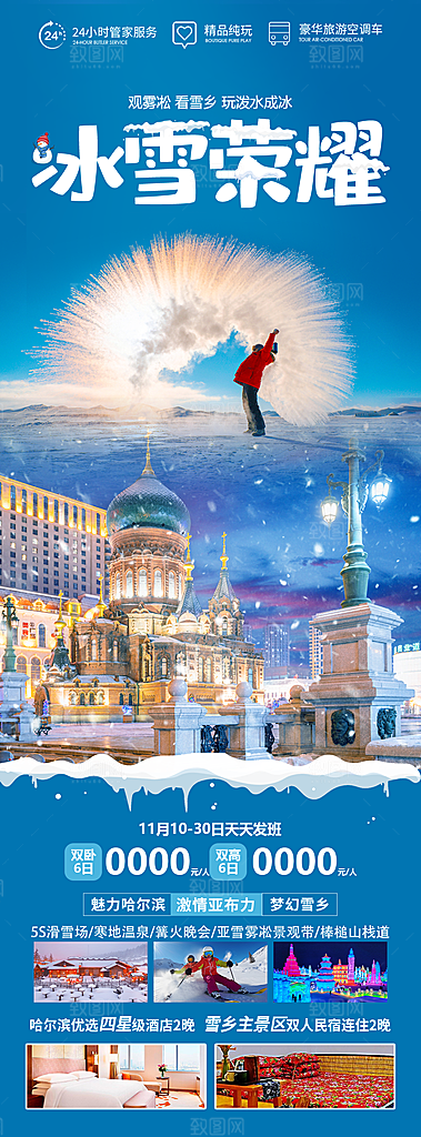 东北西北雪乡极光冰雕旅游宣传海报
