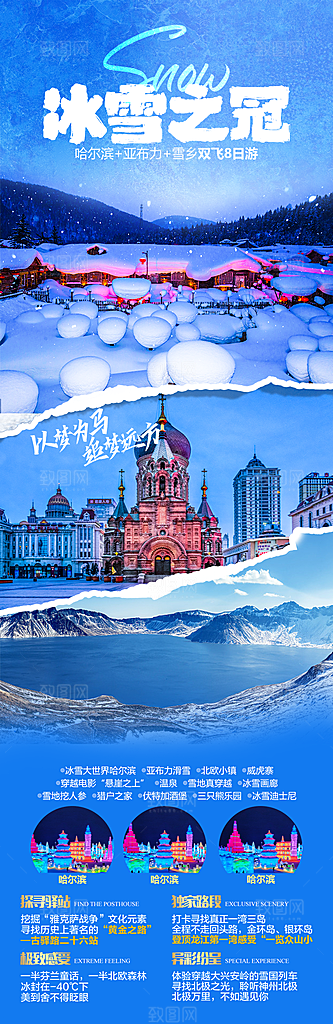 东北西北雪乡极光冰雕旅游宣传海报