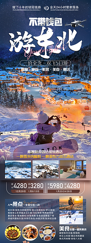 东北西北雪乡极光冰雕旅游宣传海报