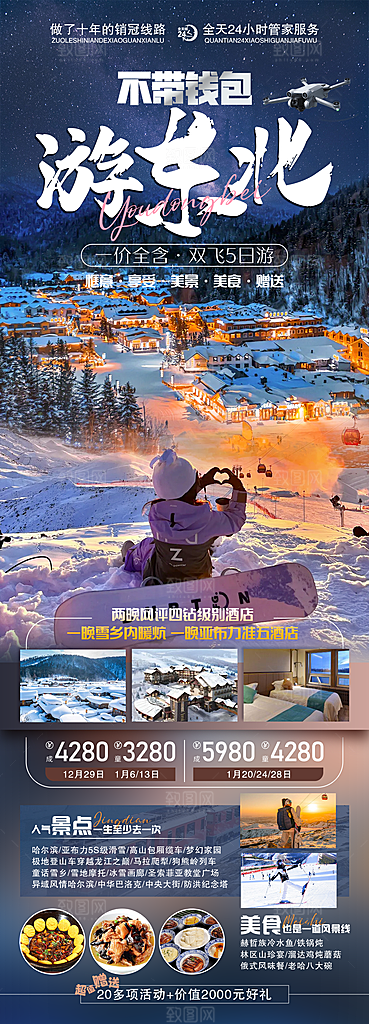 东北西北雪乡极光冰雕旅游宣传海报