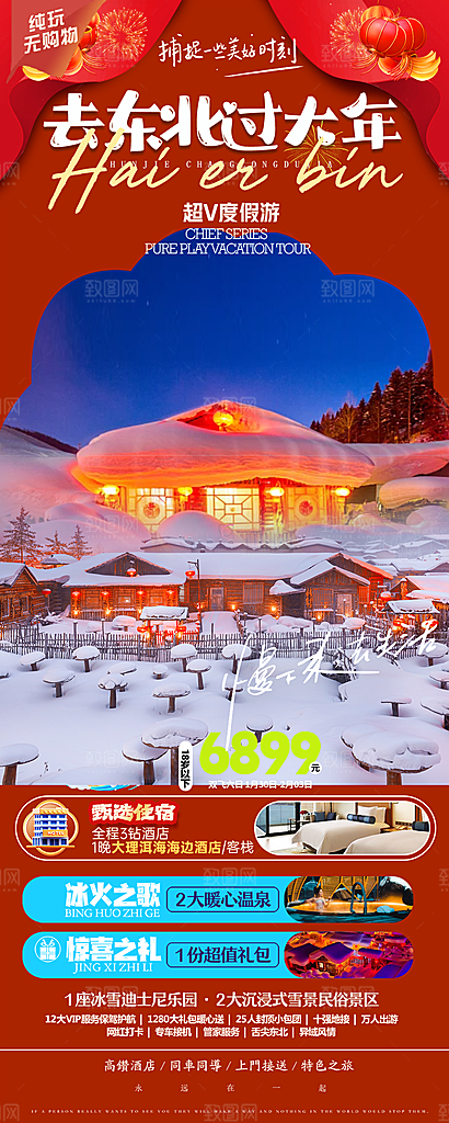 东北西北雪乡极光冰雕旅游宣传海报