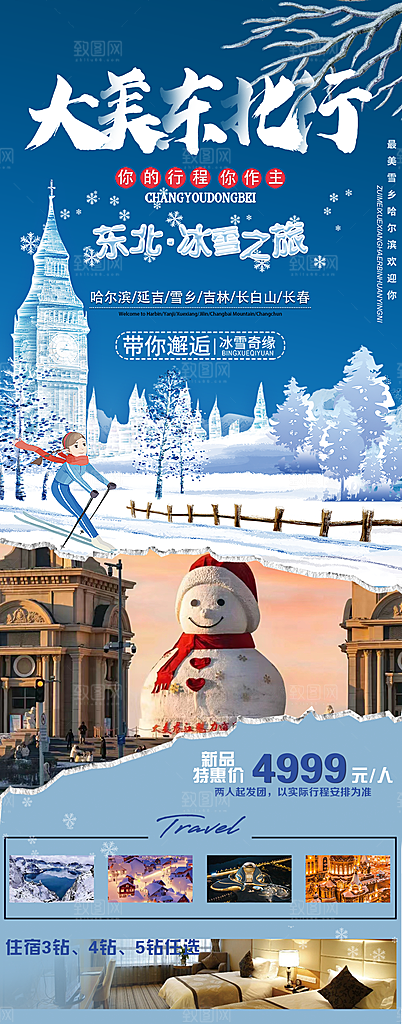 东北西北雪乡极光冰雕旅游宣传海报