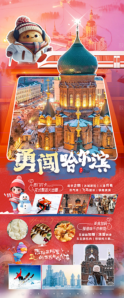 东北西北雪乡极光冰雕旅游宣传海报