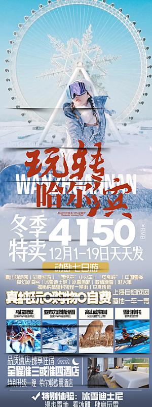 东北西北雪乡极光冰雕旅游宣传海报