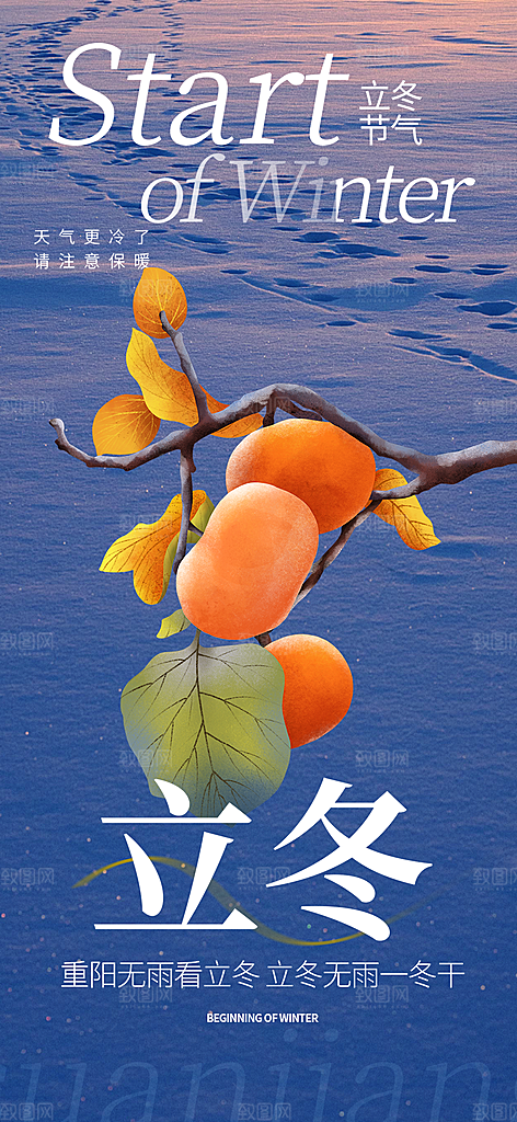 传统二十四节气立冬宣传活动海报