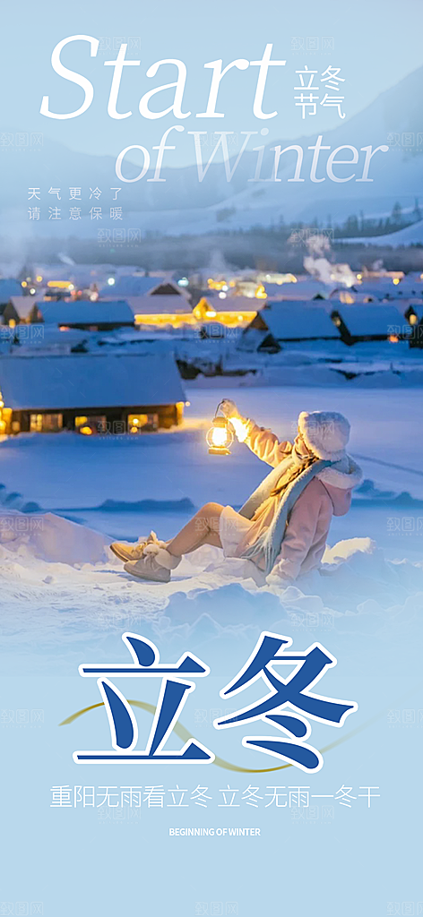 传统二十四节气立冬宣传活动海报