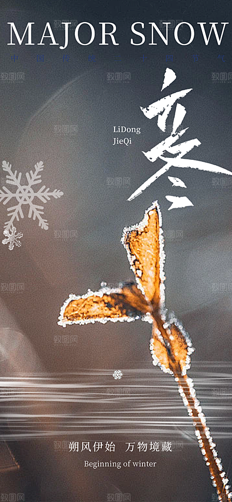 传统二十四节气立冬宣传活动海报