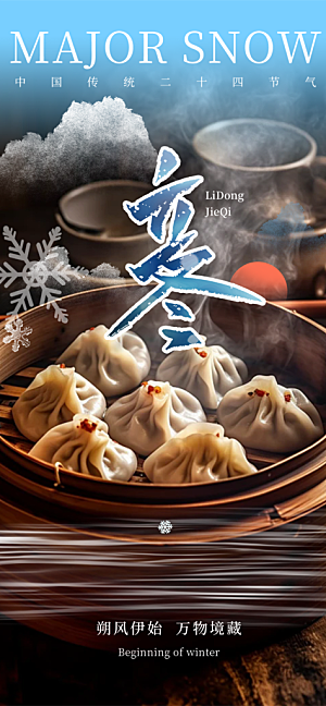 传统二十四节气立冬宣传活动海报