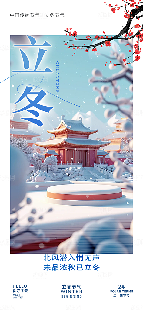 传统二十四节气立冬宣传活动海报