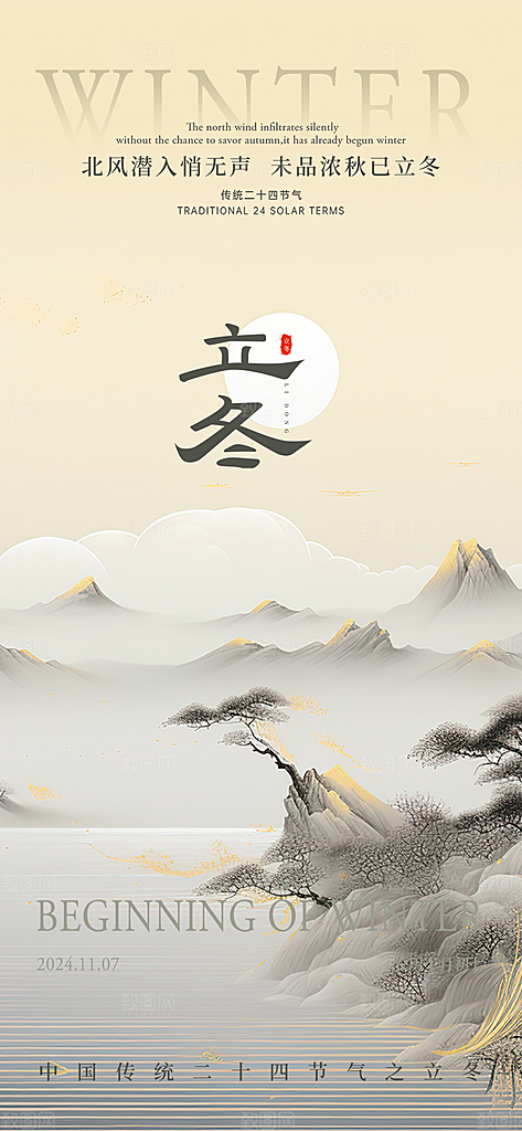 传统二十四节气立冬宣传活动海报