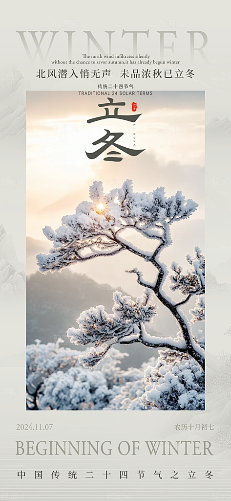 节气立冬宣传活动海报