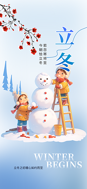 节气立冬宣传活动海报