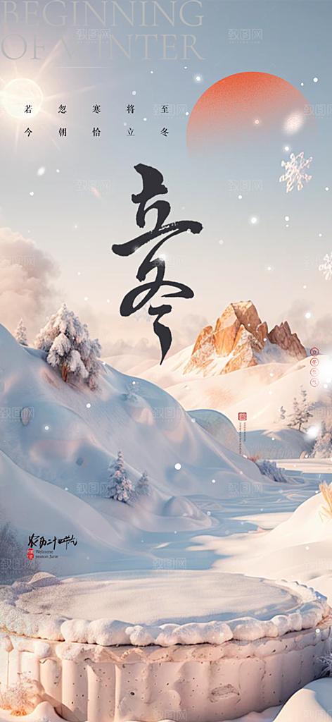 节气立冬宣传活动海报