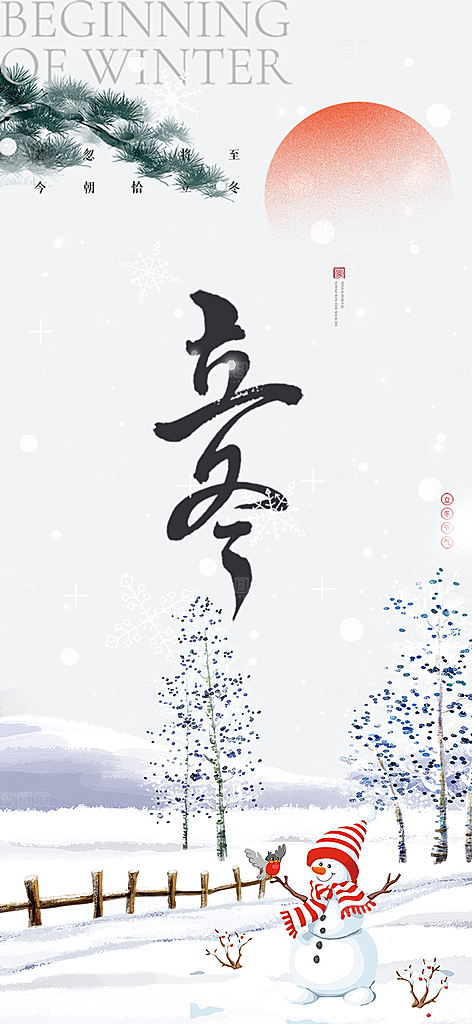 节气立冬宣传活动海报
