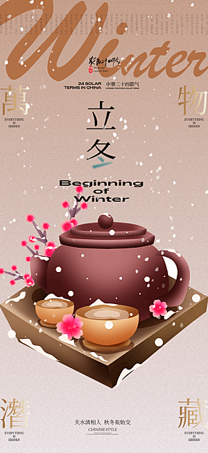 节气立冬宣传活动海报