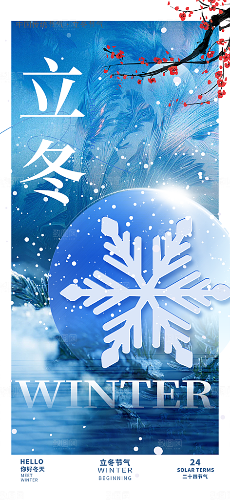 节气立冬宣传活动海报