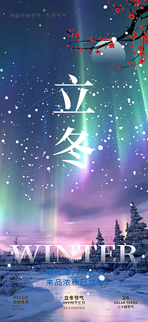 节气立冬宣传活动海报