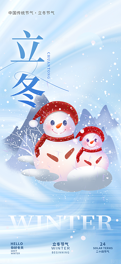 节气立冬宣传活动海报