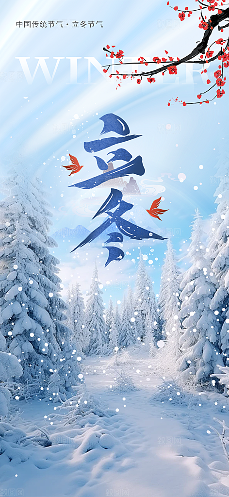 节气立冬宣传活动海报