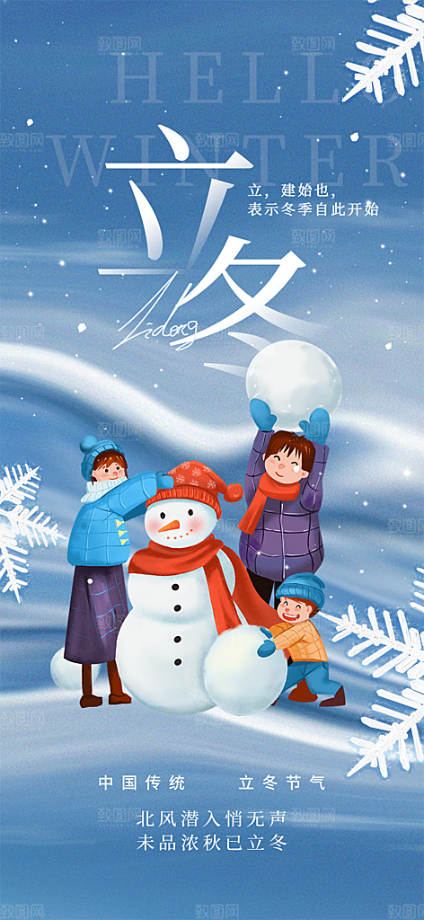 二十四节气立冬宣传活动海报