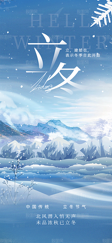 二十四节气立冬宣传活动海报