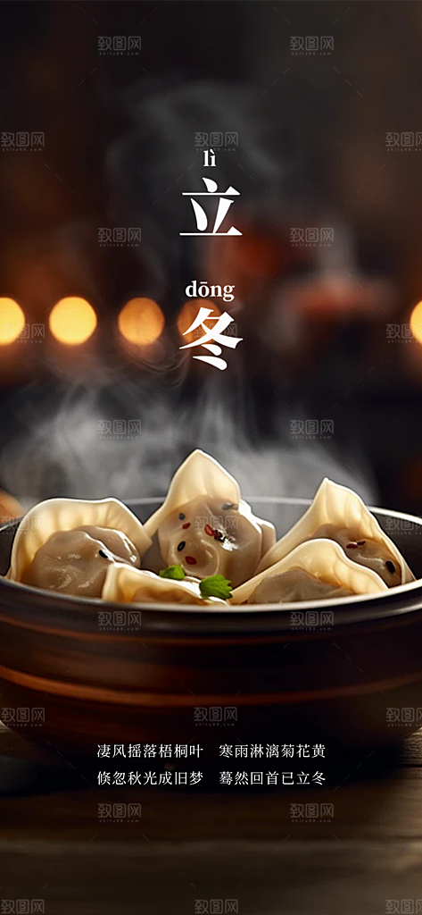 二十四节气立冬宣传活动海报