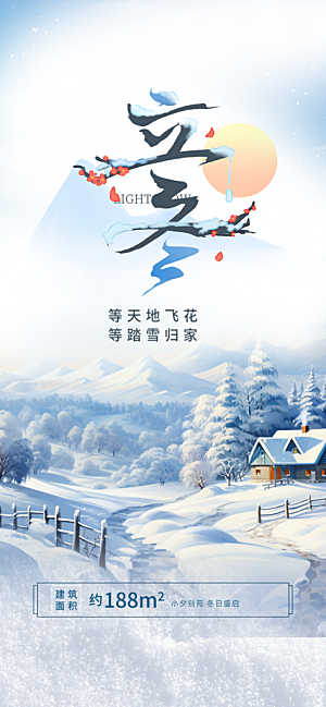 二十四节气立冬宣传活动海报