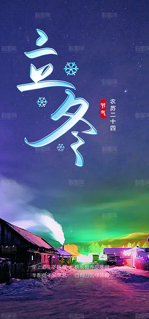 二十四节气立冬宣传活动海报