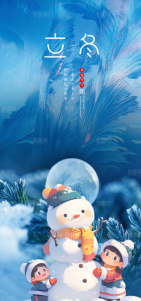 二十四节气立冬宣传活动海报