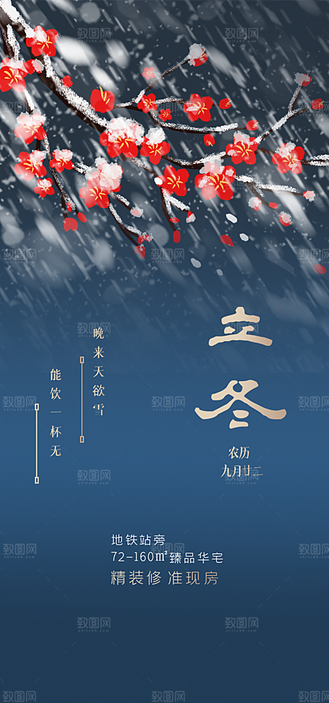二十四节气立冬宣传活动海报