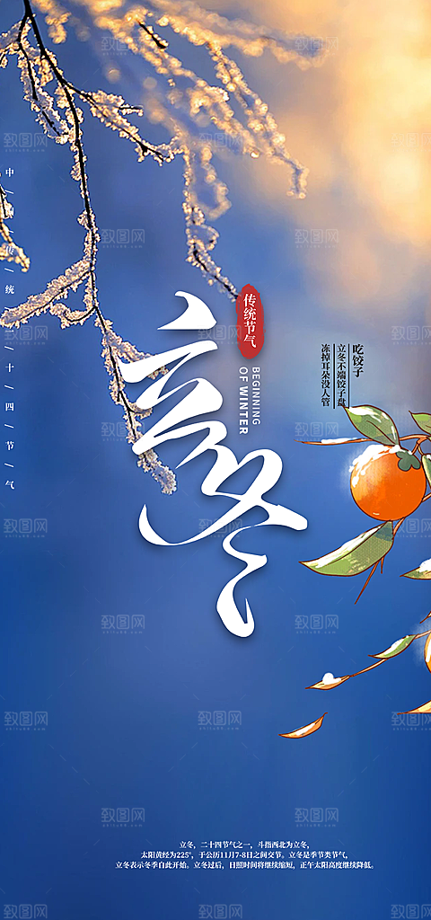 二十四节气立冬宣传活动海报